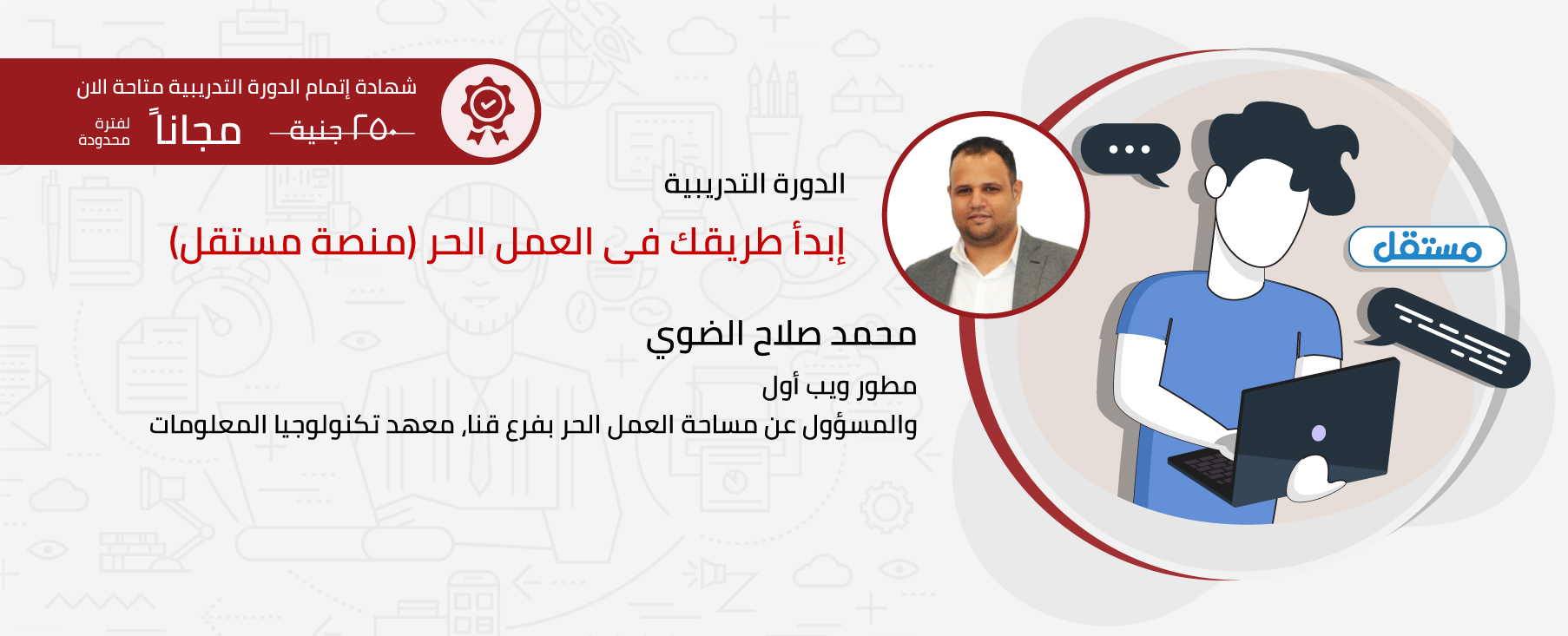 المساق: ابدأ طريقك في العمل الحر (مستقل)، القسم: عام | Mahara-Tech